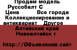 Продам модель Руссобалт С24-40 1:43 › Цена ­ 800 - Все города Коллекционирование и антиквариат » Другое   . Алтайский край,Новоалтайск г.